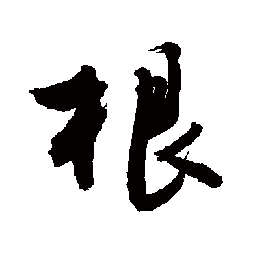 根字书法 其他