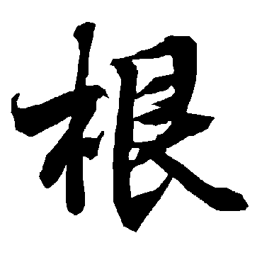 根字书法 其他