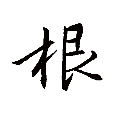 根字书法 其他