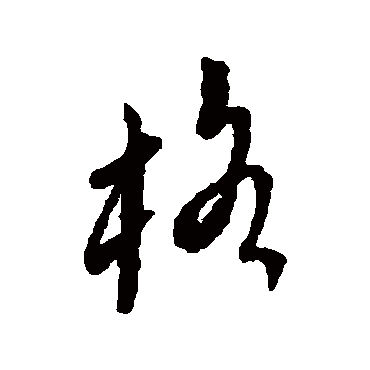 格字书法 其他