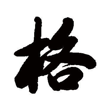 格字书法 其他