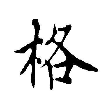 格字书法 其他