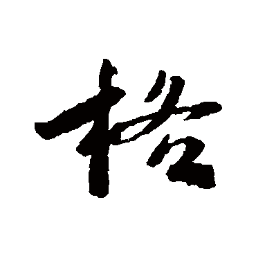 格字书法 其他