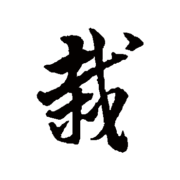 栽字书法 其他