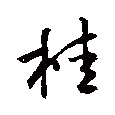 桂字书法 其他