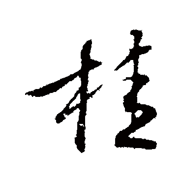 桂字书法 其他