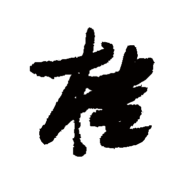 桂字书法 其他