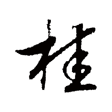 桂字书法 其他