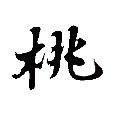 桃字书法 其他