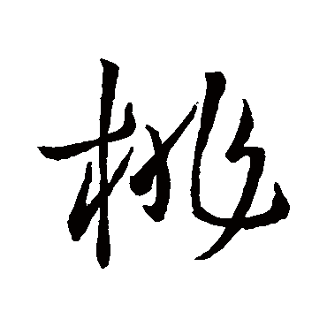 桃字书法 其他