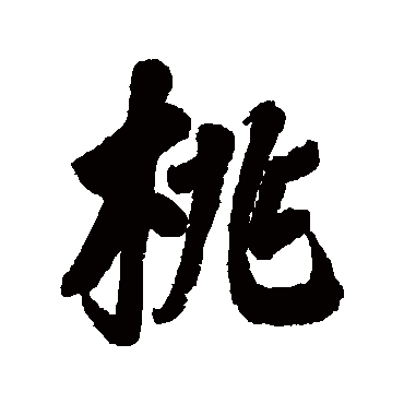 桃字书法 其他