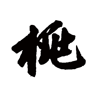 桃字书法 其他