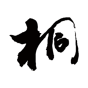 桐字书法 其他