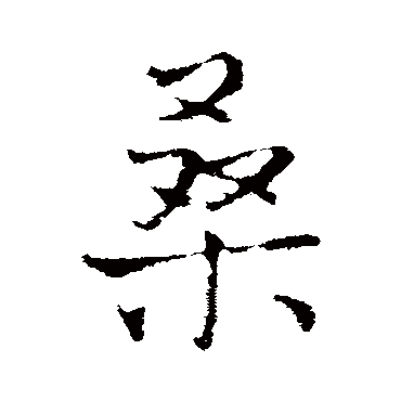 桑字书法 其他