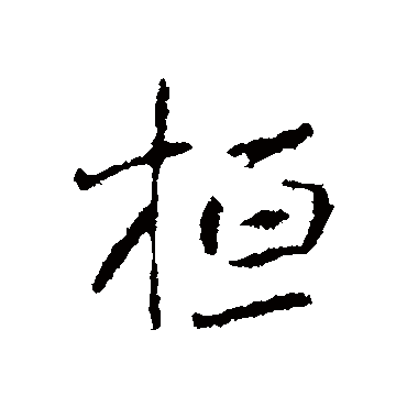 桓字书法 其他