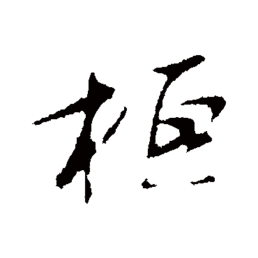 桓字书法 其他