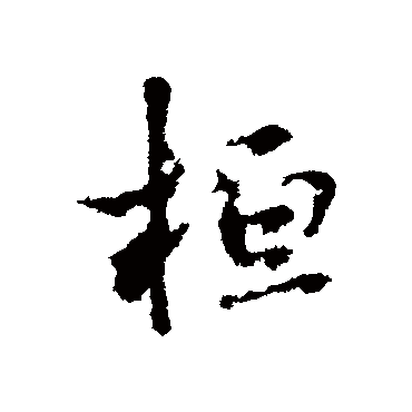 桓字书法 其他