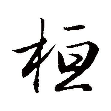 桓字书法 其他