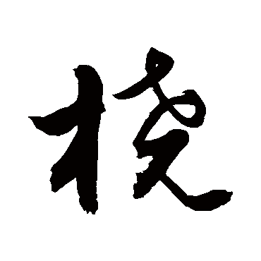 桡字书法 其他