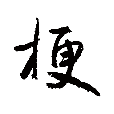 梗字书法 其他