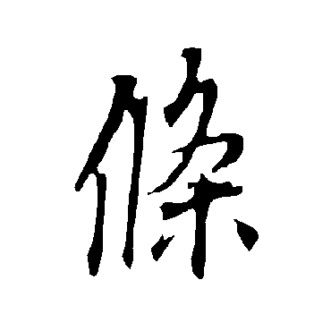 條字书法 其他