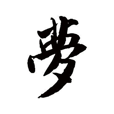 梦字书法 其他