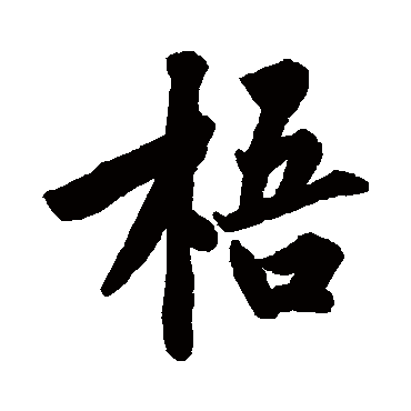 梧字书法 其他