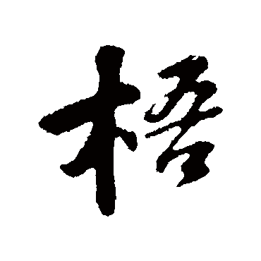 梧字书法 其他