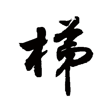 梯字书法 其他