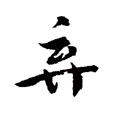 棄字书法 其他