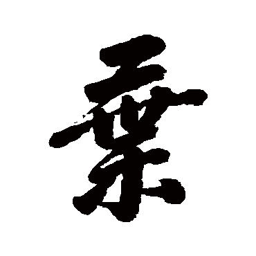 棄字书法 其他