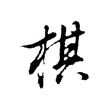 棋字书法 其他