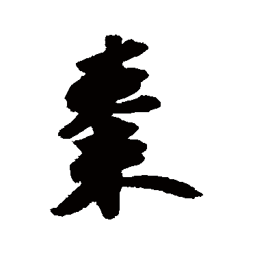 棗字书法 其他