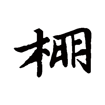 棚字书法 其他