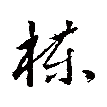 棟字书法 其他