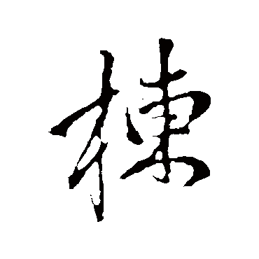 棟字书法 其他