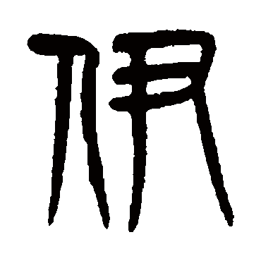 伊字书法 其他