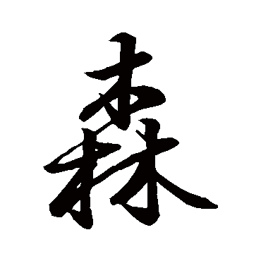 森字书法 其他