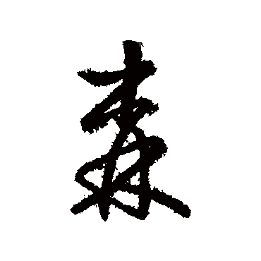 森字书法 其他