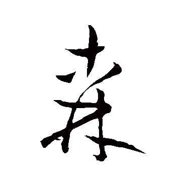 森字书法 其他