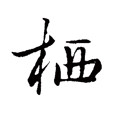 棲字书法 其他