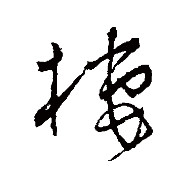 栖字的怀素其他书法