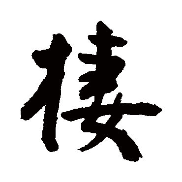 棲字书法 其他