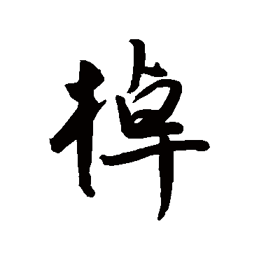 棹字书法 其他