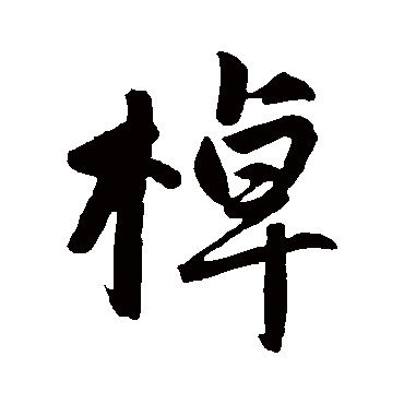 棹字书法 其他