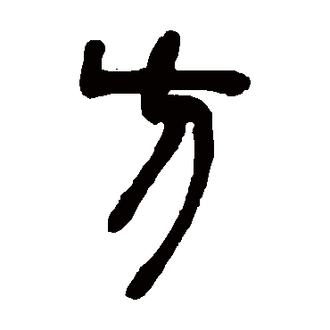 方字书法 其他