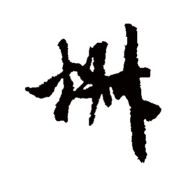 椒字书法 其他