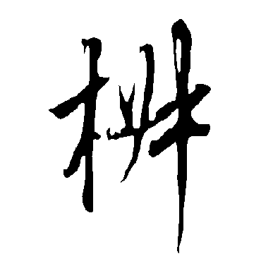 椒字书法 其他