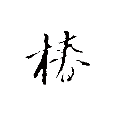 椿字书法 其他