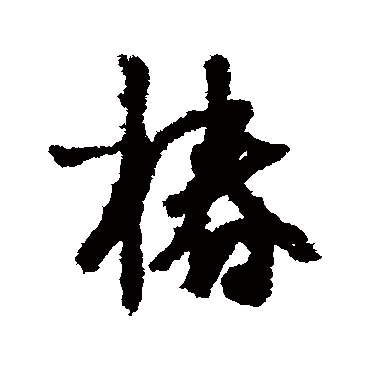 椿字书法 其他